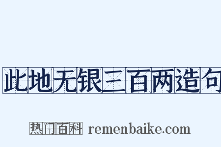 此地无银三百两造句是什么意思的图片